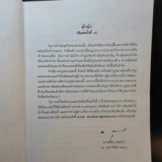กฎหมายหุ้นส่วนและบริษัท - เอื้อน ขุนแก้ว รูปที่ 10