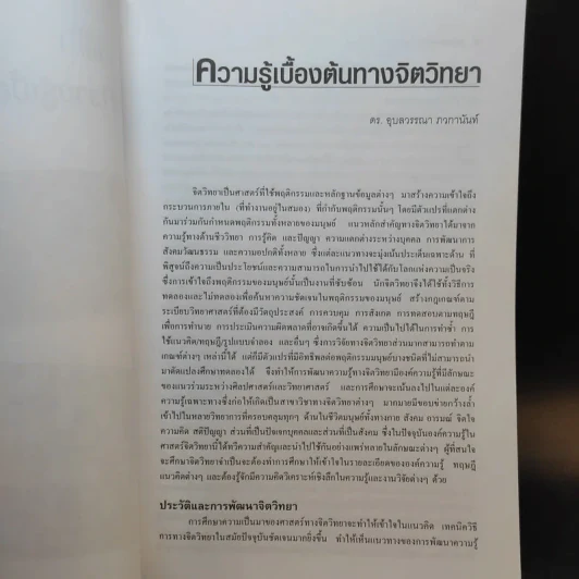 จิตวิทยาทั่วไป ฉบับพิมพ์ครั้งที่ 6 แก้ไขเพิ่มเติม ก.ค.2552 รูปที่ 14