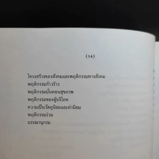 จิตวิทยาทั่วไป ฉบับพิมพ์ครั้งที่ 6 แก้ไขเพิ่มเติม ก.ค.2552 รูปที่ 13