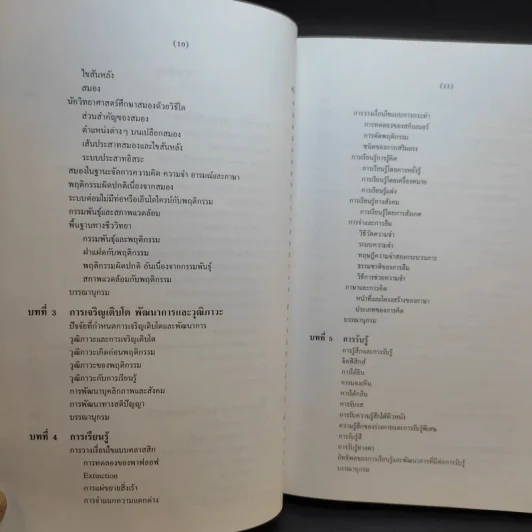 จิตวิทยาทั่วไป ฉบับพิมพ์ครั้งที่ 6 แก้ไขเพิ่มเติม ก.ค.2552 รูปที่ 11