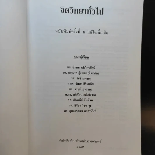 จิตวิทยาทั่วไป ฉบับพิมพ์ครั้งที่ 6 แก้ไขเพิ่มเติม ก.ค.2552 รูปที่ 7