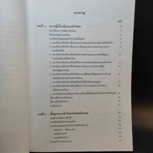 จิตวิทยาทั่วไป ฉบับพิมพ์ครั้งที่ 6 แก้ไขเพิ่มเติม ก.ค.2552 รูปที่ 10