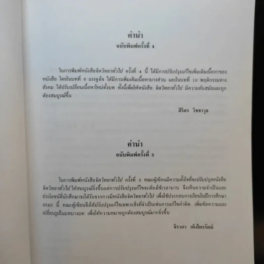 จิตวิทยาทั่วไป ฉบับพิมพ์ครั้งที่ 6 แก้ไขเพิ่มเติม ก.ค.2552 รูปที่ 9