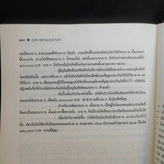 คำอธิบายกฎหมายลักษณะ ประกันภัย ศึกษาแบบเรียงมาตรา - รองศาสตราจารย์สรพลจ์ สุขทรรศนีย์ รูปที่ 15