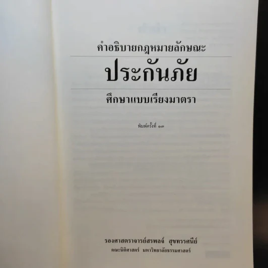 คำอธิบายกฎหมายลักษณะ ประกันภัย ศึกษาแบบเรียงมาตรา - รองศาสตราจารย์สรพลจ์ สุขทรรศนีย์ รูปที่ 8