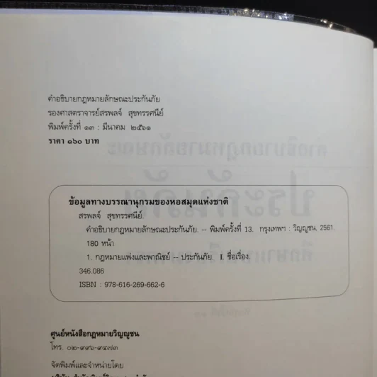 คำอธิบายกฎหมายลักษณะ ประกันภัย ศึกษาแบบเรียงมาตรา - รองศาสตราจารย์สรพลจ์ สุขทรรศนีย์ รูปที่ 9
