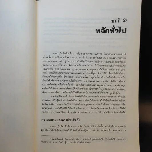 คำอธิบายกฎหมายลักษณะ ประกันภัย ศึกษาแบบเรียงมาตรา - รองศาสตราจารย์สรพลจ์ สุขทรรศนีย์ รูปที่ 13