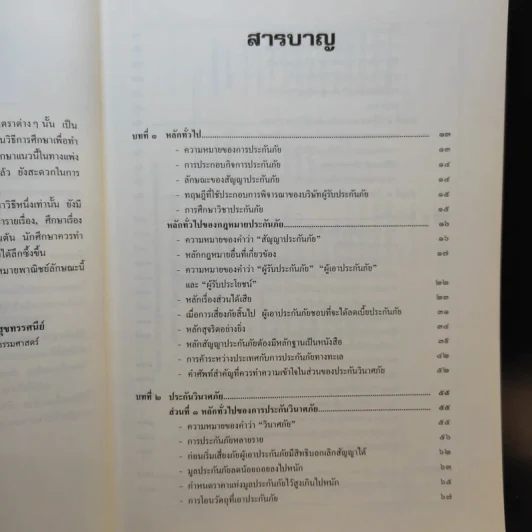 คำอธิบายกฎหมายลักษณะ ประกันภัย ศึกษาแบบเรียงมาตรา - รองศาสตราจารย์สรพลจ์ สุขทรรศนีย์ รูปที่ 11