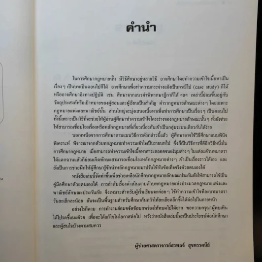 คำอธิบายกฎหมายลักษณะ ประกันภัย ศึกษาแบบเรียงมาตรา - รองศาสตราจารย์สรพลจ์ สุขทรรศนีย์ รูปที่ 10