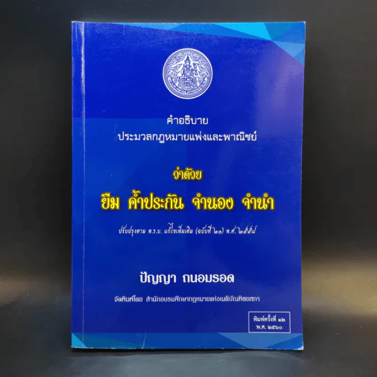 คำอธิบายประมวลกฎหมายแพ่งและพาณิชย์ ว่าด้วย ยืม ค้ำประกัน จำนอง จำนำ - ปัญญา ถนอมรอด รูปที่ 1