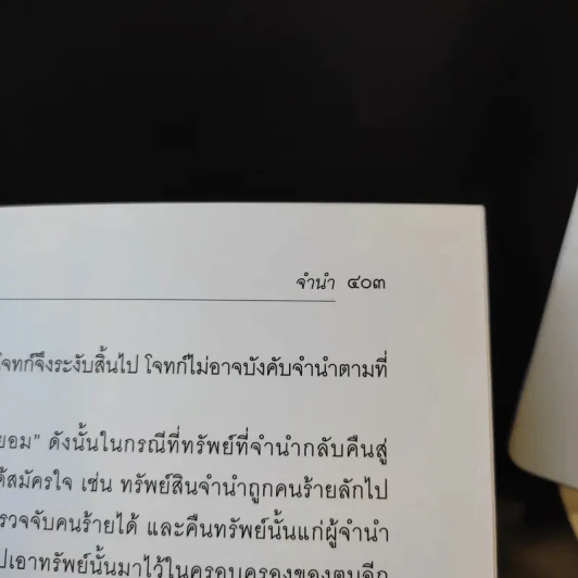 คำอธิบายประมวลกฎหมายแพ่งและพาณิชย์ ว่าด้วย ยืม ค้ำประกัน จำนอง จำนำ - ปัญญา ถนอมรอด รูปที่ 18