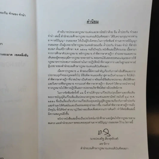 คำอธิบายประมวลกฎหมายแพ่งและพาณิชย์ ว่าด้วย ยืม ค้ำประกัน จำนอง จำนำ - ปัญญา ถนอมรอด รูปที่ 9