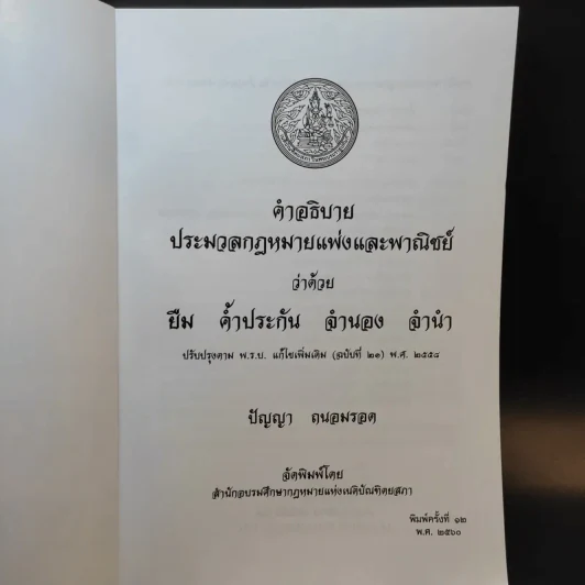 คำอธิบายประมวลกฎหมายแพ่งและพาณิชย์ ว่าด้วย ยืม ค้ำประกัน จำนอง จำนำ - ปัญญา ถนอมรอด รูปที่ 8
