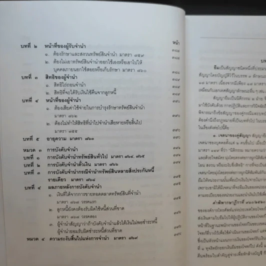 คำอธิบายประมวลกฎหมายแพ่งและพาณิชย์ ว่าด้วย ยืม ค้ำประกัน จำนอง จำนำ - ปัญญา ถนอมรอด รูปที่ 17