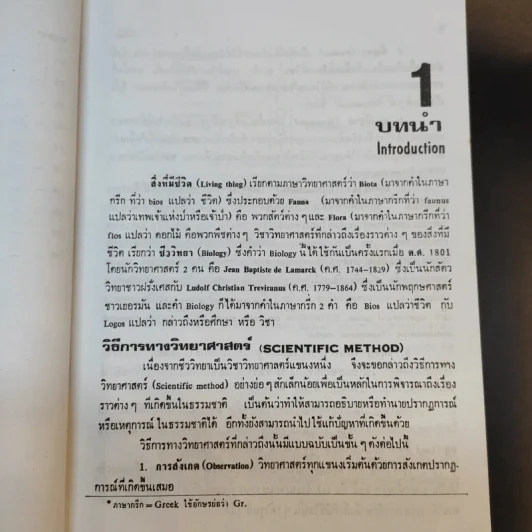 ชีววิทยา 1 - เชาวน์ ชิโนรักษ์, พรรณี ชิโนรักษ์ รูปที่ 17