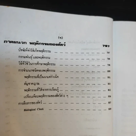 ชีววิทยา 1 - เชาวน์ ชิโนรักษ์, พรรณี ชิโนรักษ์ รูปที่ 16