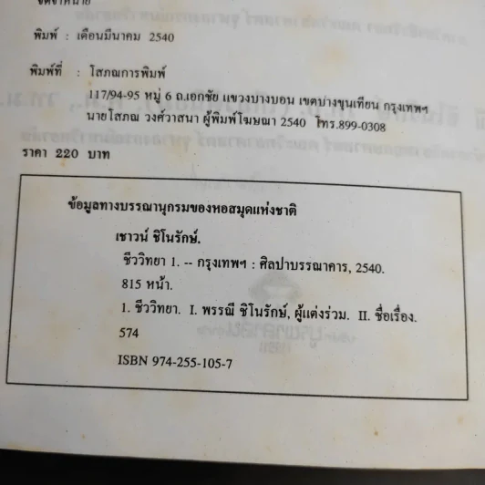 ชีววิทยา 1 - เชาวน์ ชิโนรักษ์, พรรณี ชิโนรักษ์ รูปที่ 8