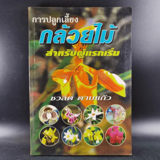 การปลูกเลี้ยงกล้วยไม้ สำหรับผู้แรกเริ่ม - ชวลิต ดาบแก้ว รูปที่ 1
