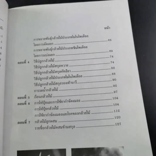 การปลูกเลี้ยงกล้วยไม้ สำหรับผู้แรกเริ่ม - ชวลิต ดาบแก้ว รูปที่ 12
