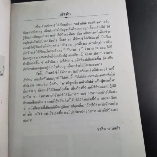 การปลูกเลี้ยงกล้วยไม้ สำหรับผู้แรกเริ่ม - ชวลิต ดาบแก้ว รูปที่ 10