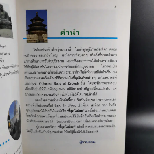 ที่สุดในโลก - ชุลีพร สุสุวรรณ รูปที่ 9