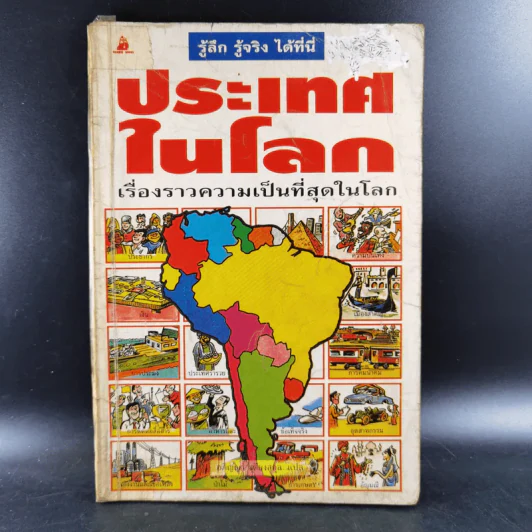ประเทศในโลก เรื่องราวความเป็นที่สุดในโลก รูปที่ 1