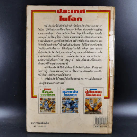 ประเทศในโลก เรื่องราวความเป็นที่สุดในโลก รูปที่ 2