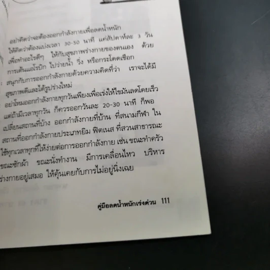 คู่มือลดน้ำหนักเร่งด่วน - พฤกษ์ นิมิตพรอนันต์ รูปที่ 18
