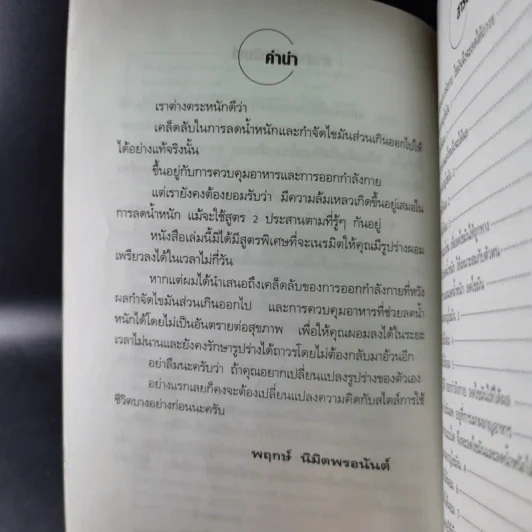 คู่มือลดน้ำหนักเร่งด่วน - พฤกษ์ นิมิตพรอนันต์ รูปที่ 13