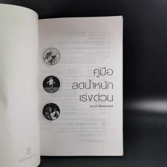 คู่มือลดน้ำหนักเร่งด่วน - พฤกษ์ นิมิตพรอนันต์ รูปที่ 9