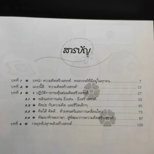 เชี่ยวชาญชีวิต ฉลาดคิดสร้างสรรค์ คู่มือสำหรับพ่อแม่ รูปที่ 12