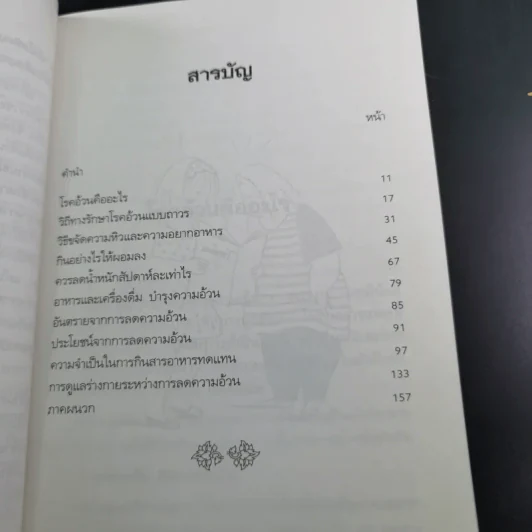 ขจัดความอ้วนด้วยอาหาร  - น.พ.บุญชัย อิศราพิสิษฐ์ รูปที่ 11