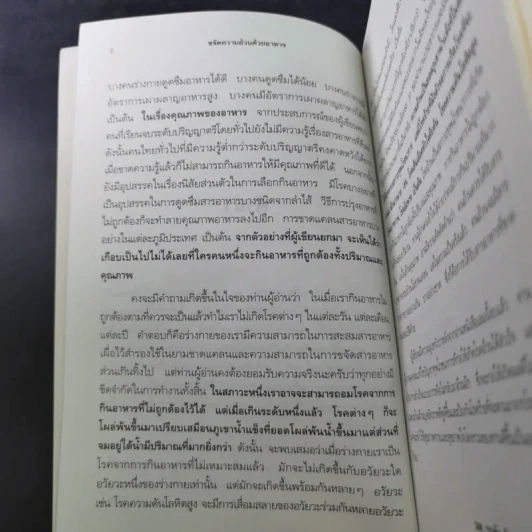 ขจัดความอ้วนด้วยอาหาร  - น.พ.บุญชัย อิศราพิสิษฐ์ รูปที่ 10