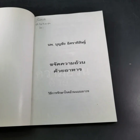 ขจัดความอ้วนด้วยอาหาร  - น.พ.บุญชัย อิศราพิสิษฐ์ รูปที่ 7
