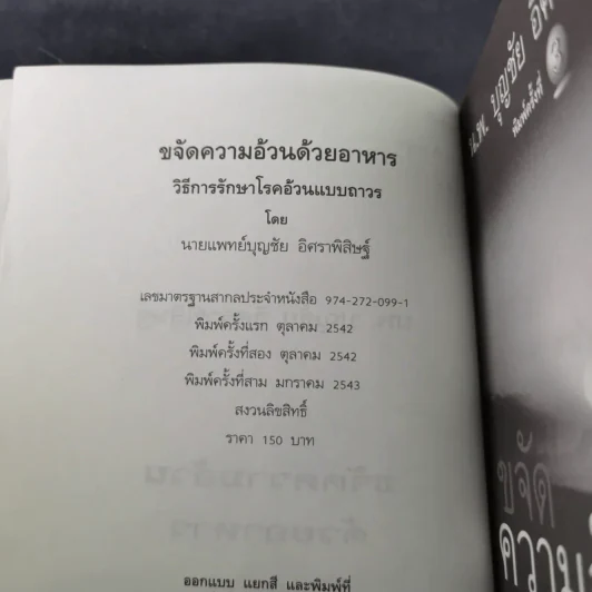 ขจัดความอ้วนด้วยอาหาร  - น.พ.บุญชัย อิศราพิสิษฐ์ รูปที่ 8