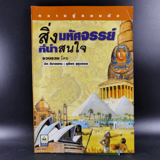 ความรู้รอบตัว สิ่งมหัศจรรย์ที่น่าสนใจ รูปที่ 1