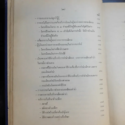 คู่มือวิธีปฏิบัติงานสินเชื่อการเกษตร ธนาคารเพื่อการเกษตรและสหกรณ์การเกษตร รูปที่ 18