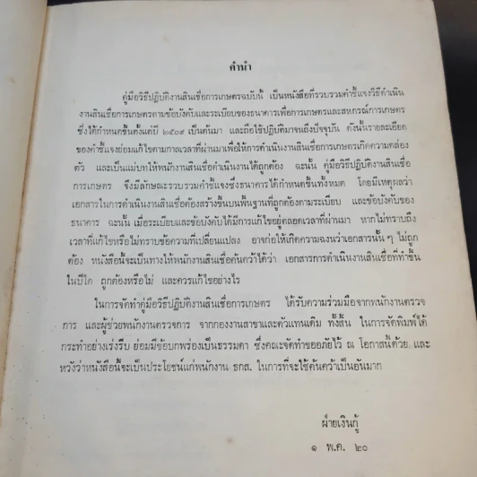 คู่มือวิธีปฏิบัติงานสินเชื่อการเกษตร ธนาคารเพื่อการเกษตรและสหกรณ์การเกษตร รูปที่ 8