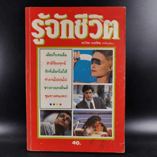 รู้จักชีวิต - ดร.วิทยา นาควัชระ รูปที่ 1