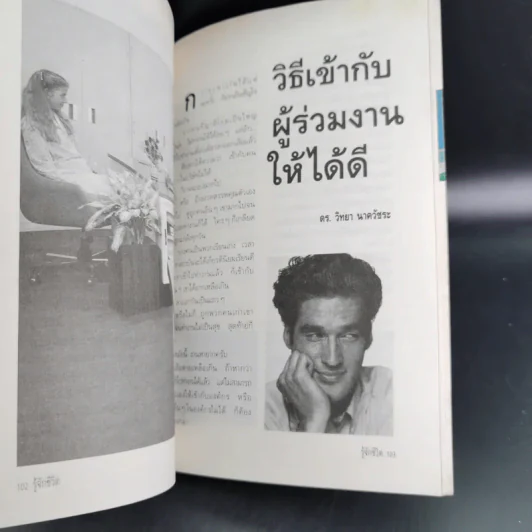 รู้จักชีวิต - ดร.วิทยา นาควัชระ รูปที่ 9