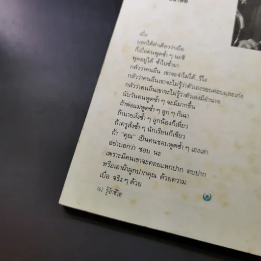 รู้จักชีวิต - ดร.วิทยา นาควัชระ รูปที่ 10