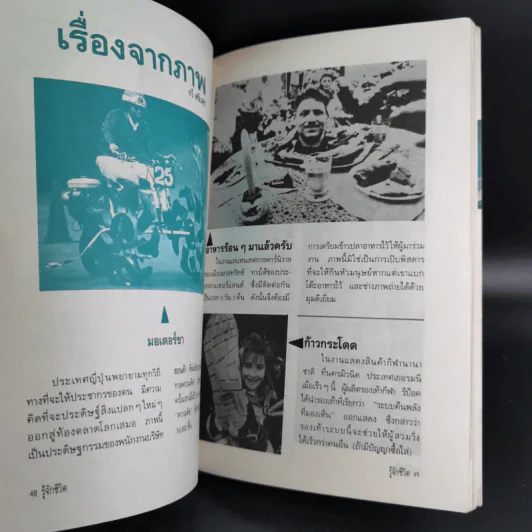 รู้จักชีวิต - ดร.วิทยา นาควัชระ รูปที่ 8