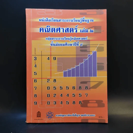 คณิตศาสตร์ เล่ม 2 ชั้นม.5 รูปที่ 1