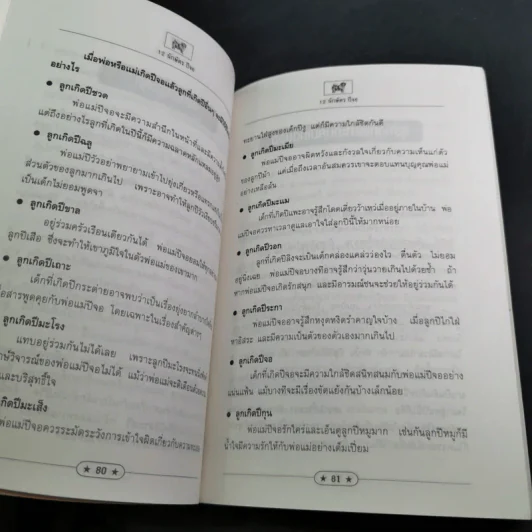 12 นักษัตรปีจอ ศาสตร์แห่งการทำนายฉบับสมบูรณ์ - คณะ 7 โหราจารย์ รูปที่ 18
