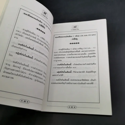 12 นักษัตรปีจอ ศาสตร์แห่งการทำนายฉบับสมบูรณ์ - คณะ 7 โหราจารย์ รูปที่ 17