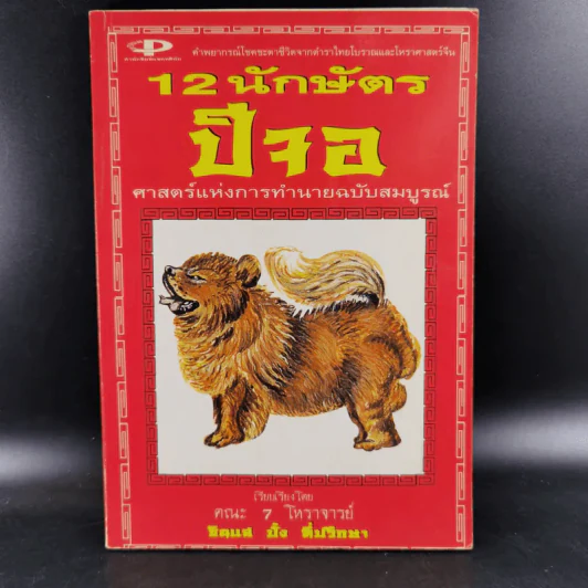 12 นักษัตรปีจอ ศาสตร์แห่งการทำนายฉบับสมบูรณ์ - คณะ 7 โหราจารย์ รูปที่ 1