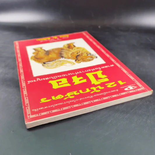 12 นักษัตรปีจอ ศาสตร์แห่งการทำนายฉบับสมบูรณ์ - คณะ 7 โหราจารย์ รูปที่ 7