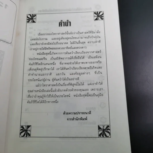 12 นักษัตรปีจอ ศาสตร์แห่งการทำนายฉบับสมบูรณ์ - คณะ 7 โหราจารย์ รูปที่ 12