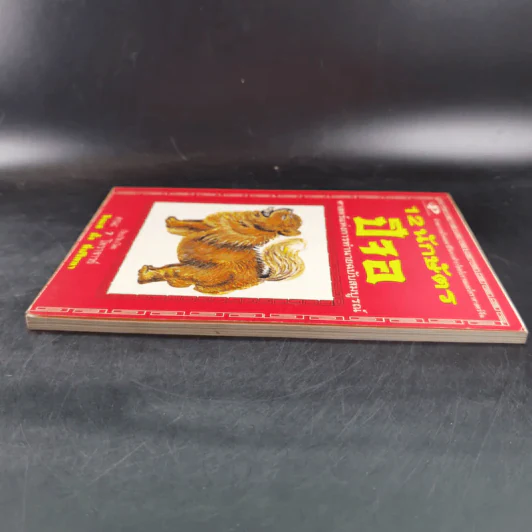 12 นักษัตรปีจอ ศาสตร์แห่งการทำนายฉบับสมบูรณ์ - คณะ 7 โหราจารย์ รูปที่ 6
