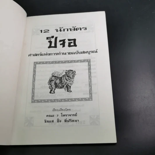12 นักษัตรปีจอ ศาสตร์แห่งการทำนายฉบับสมบูรณ์ - คณะ 7 โหราจารย์ รูปที่ 9